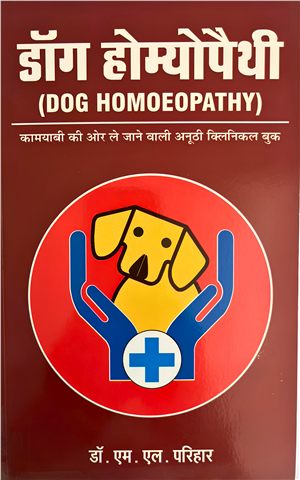 डॉग होम्योपैथी